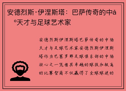 安德烈斯·伊涅斯塔：巴萨传奇的中场天才与足球艺术家