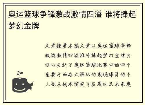 奥运篮球争锋激战激情四溢 谁将捧起梦幻金牌