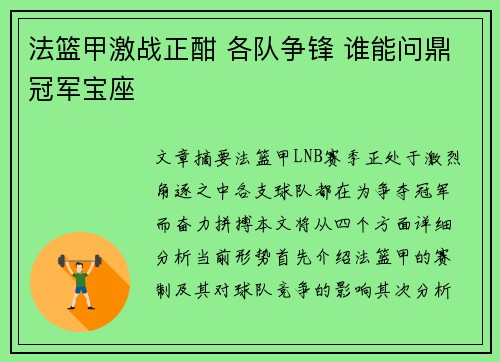 法篮甲激战正酣 各队争锋 谁能问鼎冠军宝座