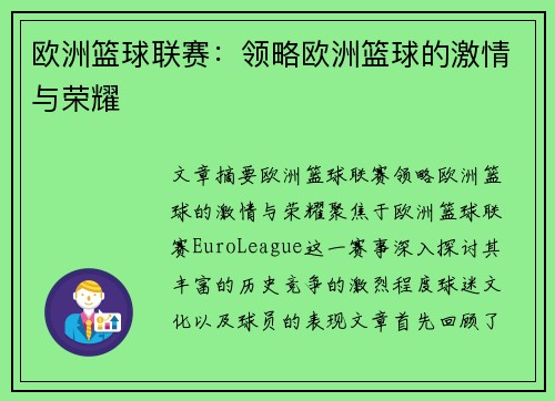 欧洲篮球联赛：领略欧洲篮球的激情与荣耀