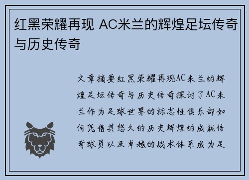 红黑荣耀再现 AC米兰的辉煌足坛传奇与历史传奇