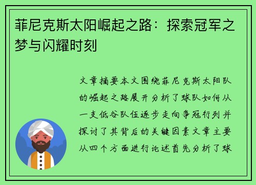 菲尼克斯太阳崛起之路：探索冠军之梦与闪耀时刻