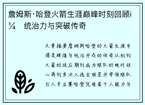 詹姆斯·哈登火箭生涯巅峰时刻回顾：统治力与突破传奇