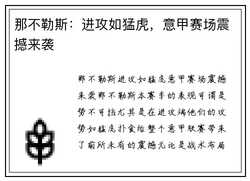 那不勒斯：进攻如猛虎，意甲赛场震撼来袭
