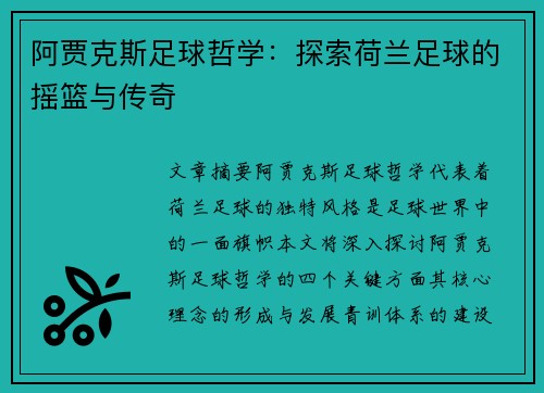 阿贾克斯足球哲学：探索荷兰足球的摇篮与传奇