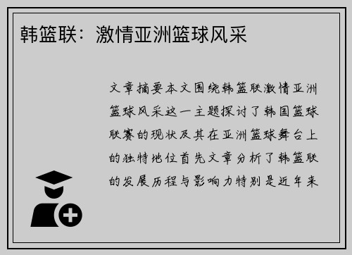 韩篮联：激情亚洲篮球风采