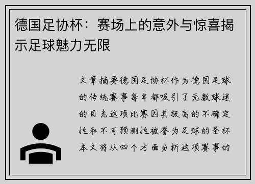 德国足协杯：赛场上的意外与惊喜揭示足球魅力无限