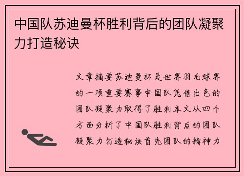 中国队苏迪曼杯胜利背后的团队凝聚力打造秘诀