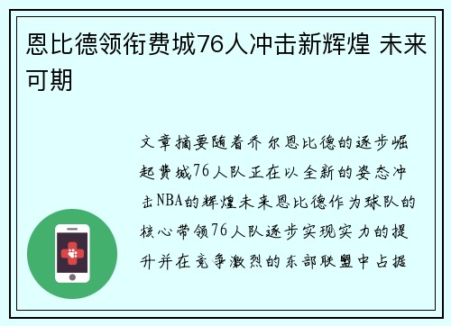 恩比德领衔费城76人冲击新辉煌 未来可期