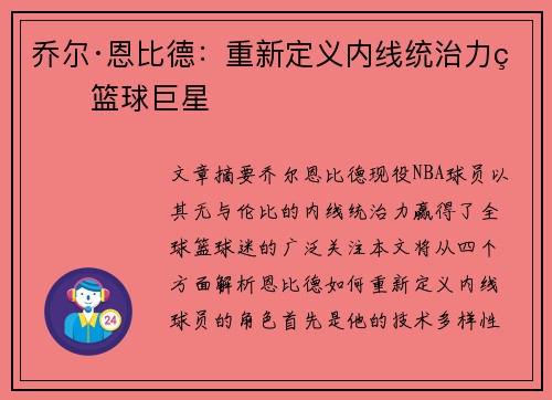 乔尔·恩比德：重新定义内线统治力的篮球巨星
