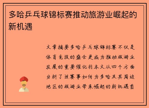 多哈乒乓球锦标赛推动旅游业崛起的新机遇