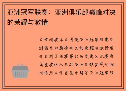 亚洲冠军联赛：亚洲俱乐部巅峰对决的荣耀与激情