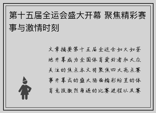 第十五届全运会盛大开幕 聚焦精彩赛事与激情时刻