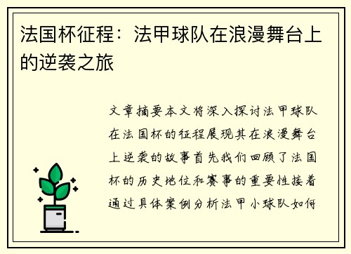 法国杯征程：法甲球队在浪漫舞台上的逆袭之旅