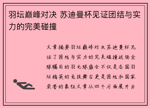 羽坛巅峰对决 苏迪曼杯见证团结与实力的完美碰撞
