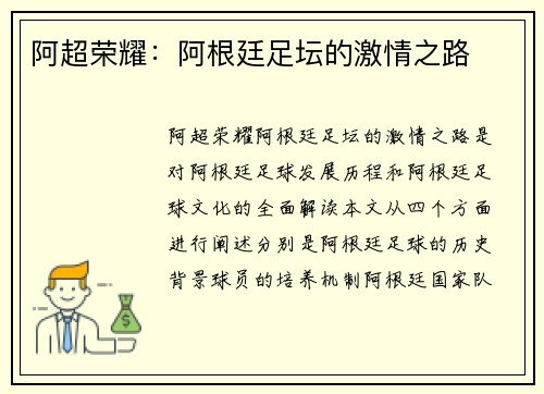 阿超荣耀：阿根廷足坛的激情之路