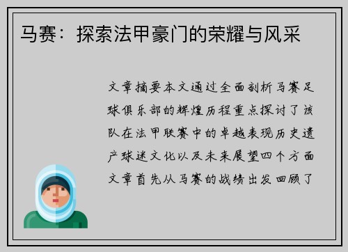 马赛：探索法甲豪门的荣耀与风采