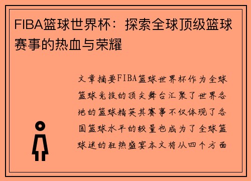 FIBA篮球世界杯：探索全球顶级篮球赛事的热血与荣耀