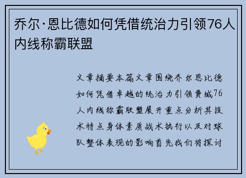 乔尔·恩比德如何凭借统治力引领76人内线称霸联盟