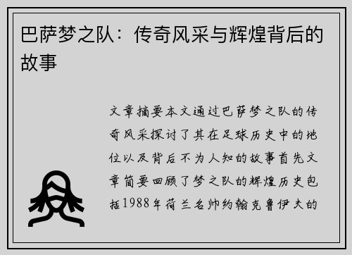 巴萨梦之队：传奇风采与辉煌背后的故事