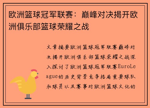 欧洲篮球冠军联赛：巅峰对决揭开欧洲俱乐部篮球荣耀之战