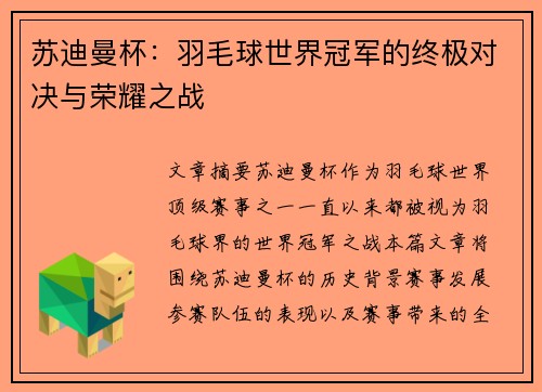 苏迪曼杯：羽毛球世界冠军的终极对决与荣耀之战