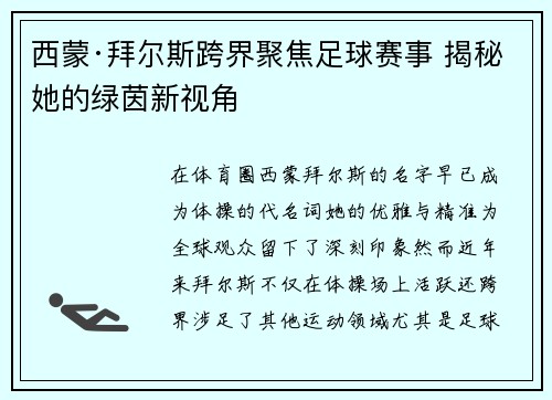 西蒙·拜尔斯跨界聚焦足球赛事 揭秘她的绿茵新视角