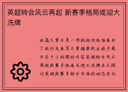 英超转会风云再起 新赛季格局或迎大洗牌