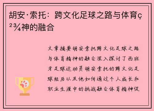 胡安·索托：跨文化足球之路与体育精神的融合