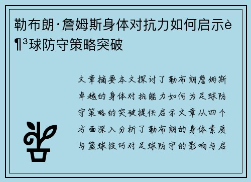 勒布朗·詹姆斯身体对抗力如何启示足球防守策略突破