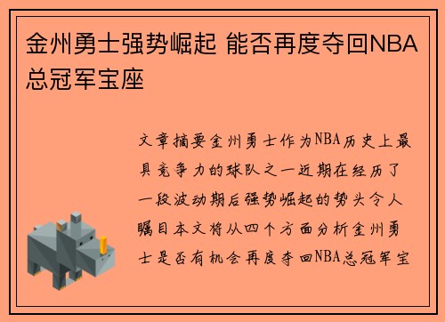 金州勇士强势崛起 能否再度夺回NBA总冠军宝座