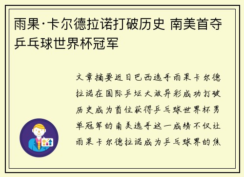 雨果·卡尔德拉诺打破历史 南美首夺乒乓球世界杯冠军
