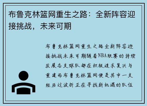 布鲁克林篮网重生之路：全新阵容迎接挑战，未来可期