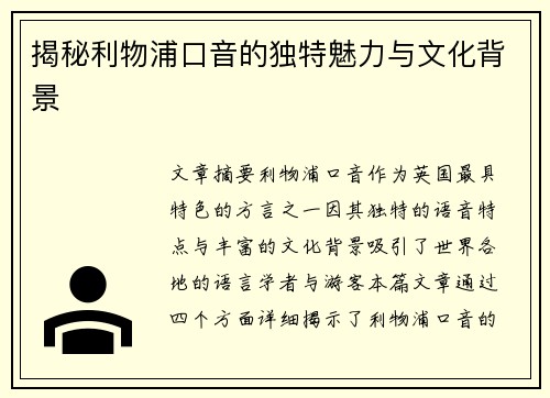 揭秘利物浦口音的独特魅力与文化背景