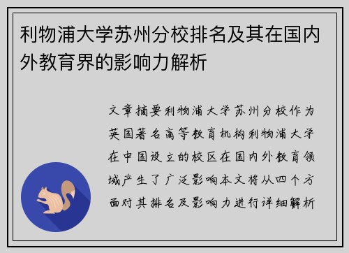 利物浦大学苏州分校排名及其在国内外教育界的影响力解析