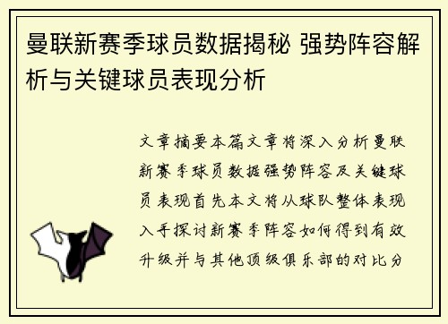 曼联新赛季球员数据揭秘 强势阵容解析与关键球员表现分析