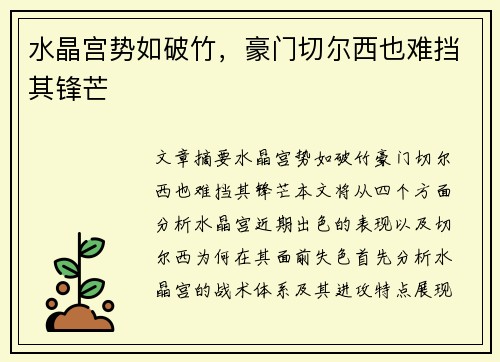 水晶宫势如破竹，豪门切尔西也难挡其锋芒