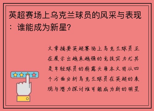 英超赛场上乌克兰球员的风采与表现：谁能成为新星？