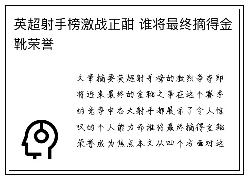 英超射手榜激战正酣 谁将最终摘得金靴荣誉