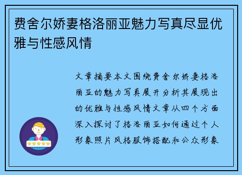 费舍尔娇妻格洛丽亚魅力写真尽显优雅与性感风情