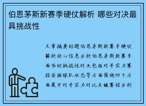 伯恩茅斯新赛季硬仗解析 哪些对决最具挑战性