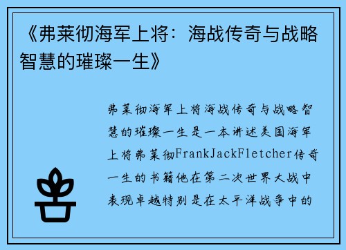 《弗莱彻海军上将：海战传奇与战略智慧的璀璨一生》