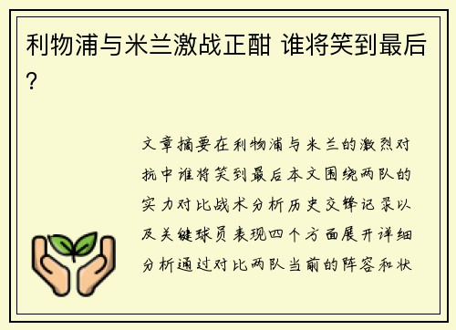 利物浦与米兰激战正酣 谁将笑到最后？