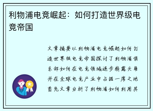 利物浦电竞崛起：如何打造世界级电竞帝国