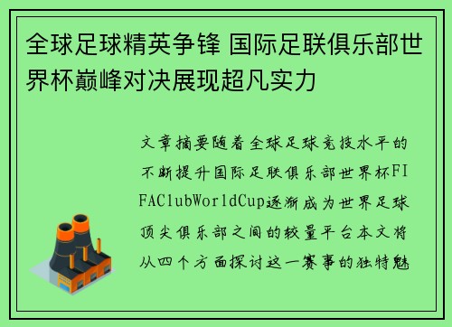 全球足球精英争锋 国际足联俱乐部世界杯巅峰对决展现超凡实力