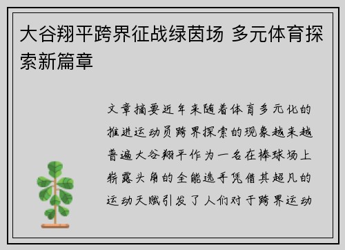 大谷翔平跨界征战绿茵场 多元体育探索新篇章