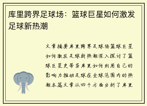 库里跨界足球场：篮球巨星如何激发足球新热潮