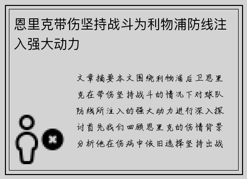 恩里克带伤坚持战斗为利物浦防线注入强大动力