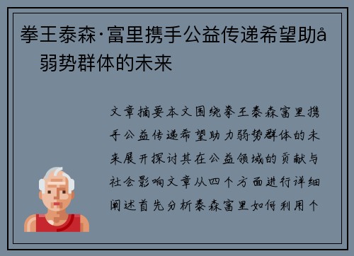 拳王泰森·富里携手公益传递希望助力弱势群体的未来