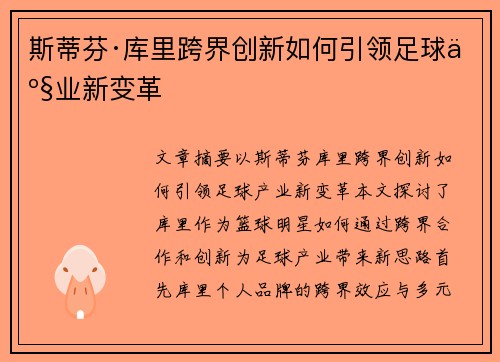 斯蒂芬·库里跨界创新如何引领足球产业新变革